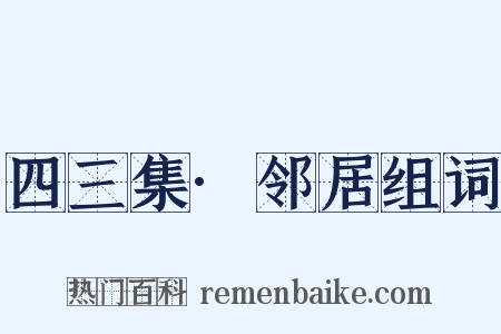 四三集·邻居组词是什么意思的图片